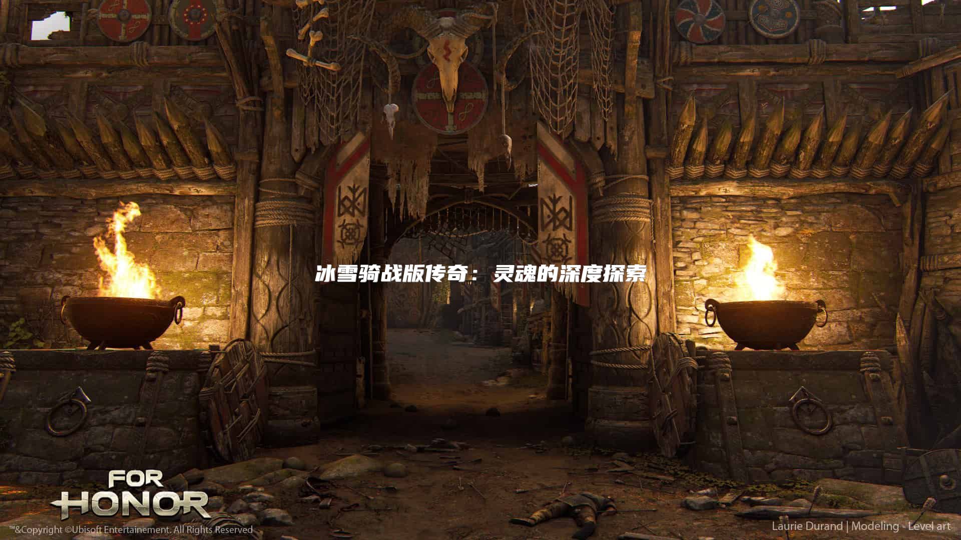 冰雪骑战版传奇:灵魂的深度探索