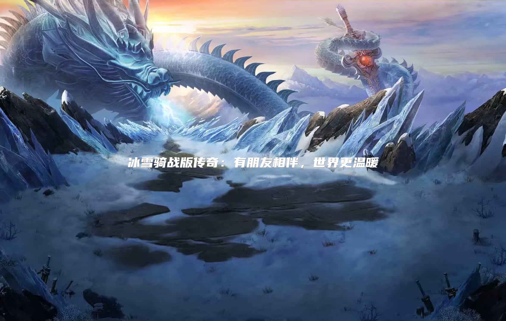冰雪骑战版传奇:有朋友相伴,世界更温暖