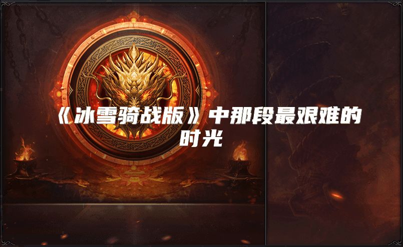 《冰雪骑战版》中那段最艰难的时光
