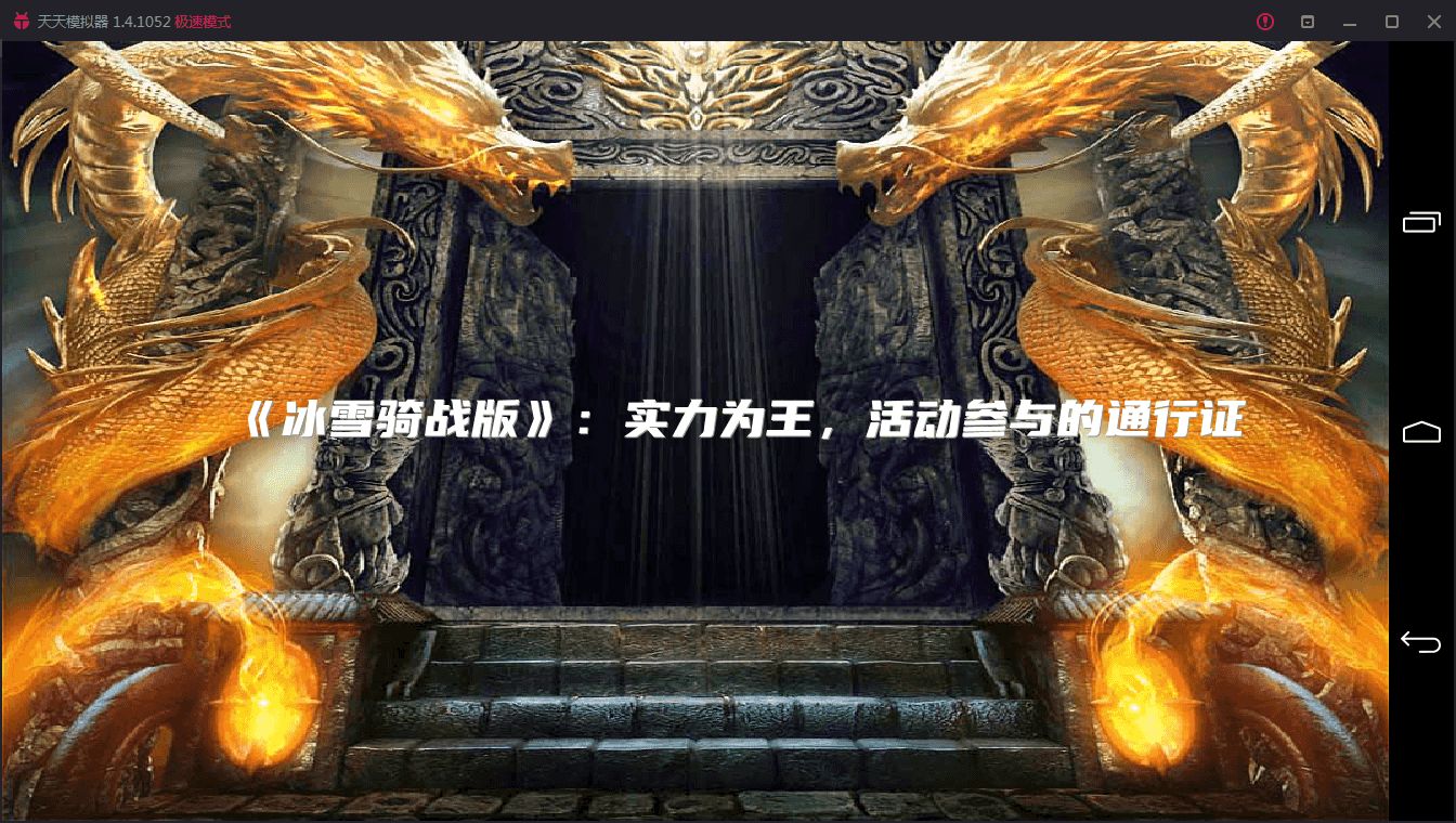 《冰雪骑战版》:实力为王,活动参与的通行证